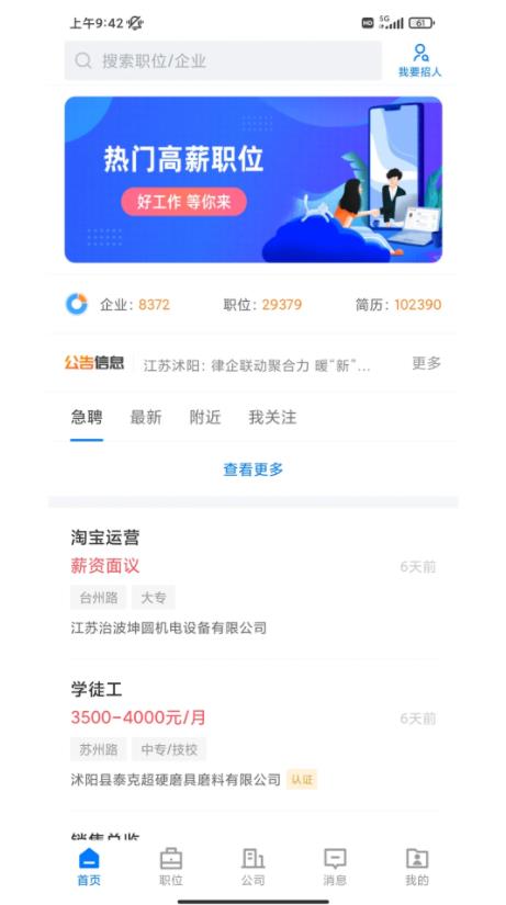 沭阳人才网(求职招聘软件) v3.0.7 安卓版