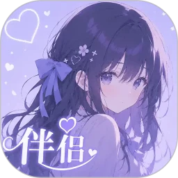 虚拟恋人AI伴侣