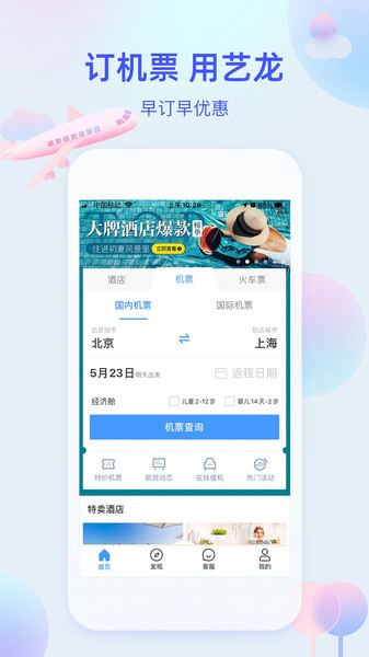 艺龙旅行网手机客户端 艺龙旅行网手机客户端