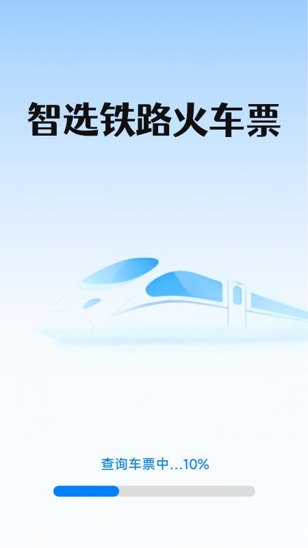 智选铁路火车票 智选铁路火车票