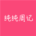 纯纯周记(事务记录提醒) v2.0.16 安卓版
