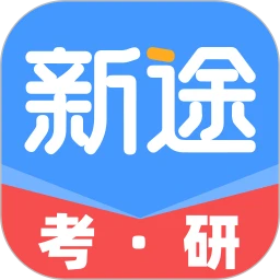 新途考研帮