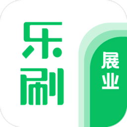 乐刷展业版