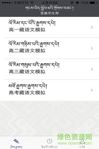 雪翼学生帮(藏语考试)
