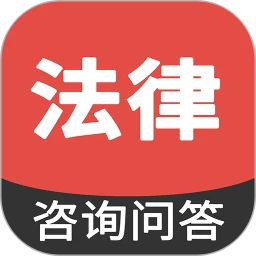 法律咨询问答