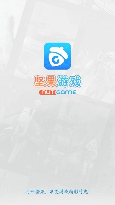 坚果游戏 坚果游戏