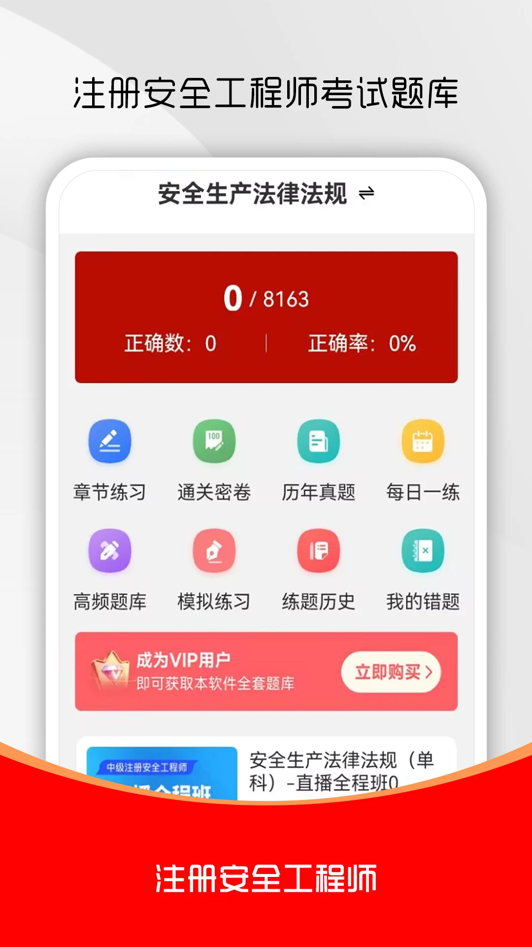 注册安全工程师刷题库