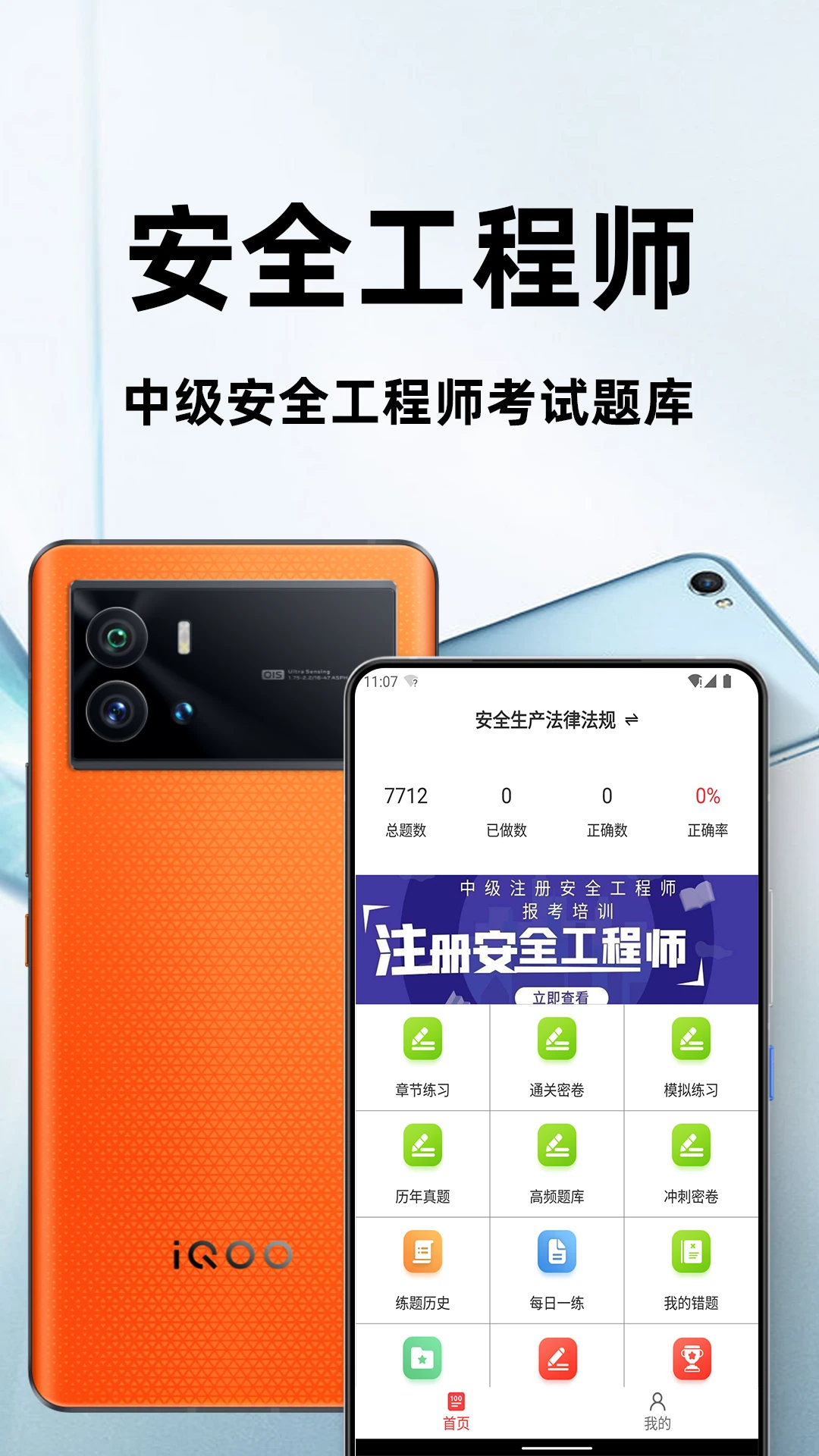 注册安全工程师百分题库