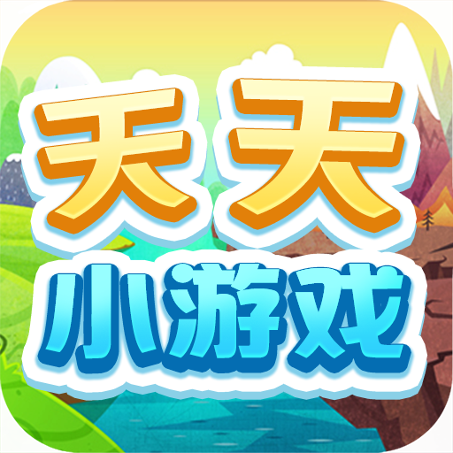 天天小游戏 天天小游戏