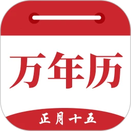 时光万年历