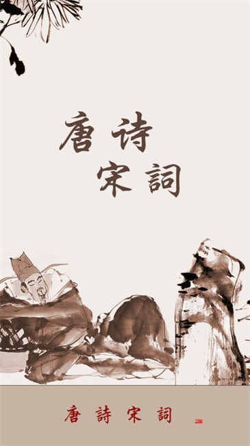 唐诗宋词最新版 唐诗宋词最新版