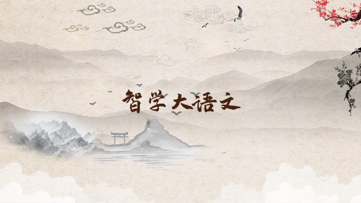 智学大语文