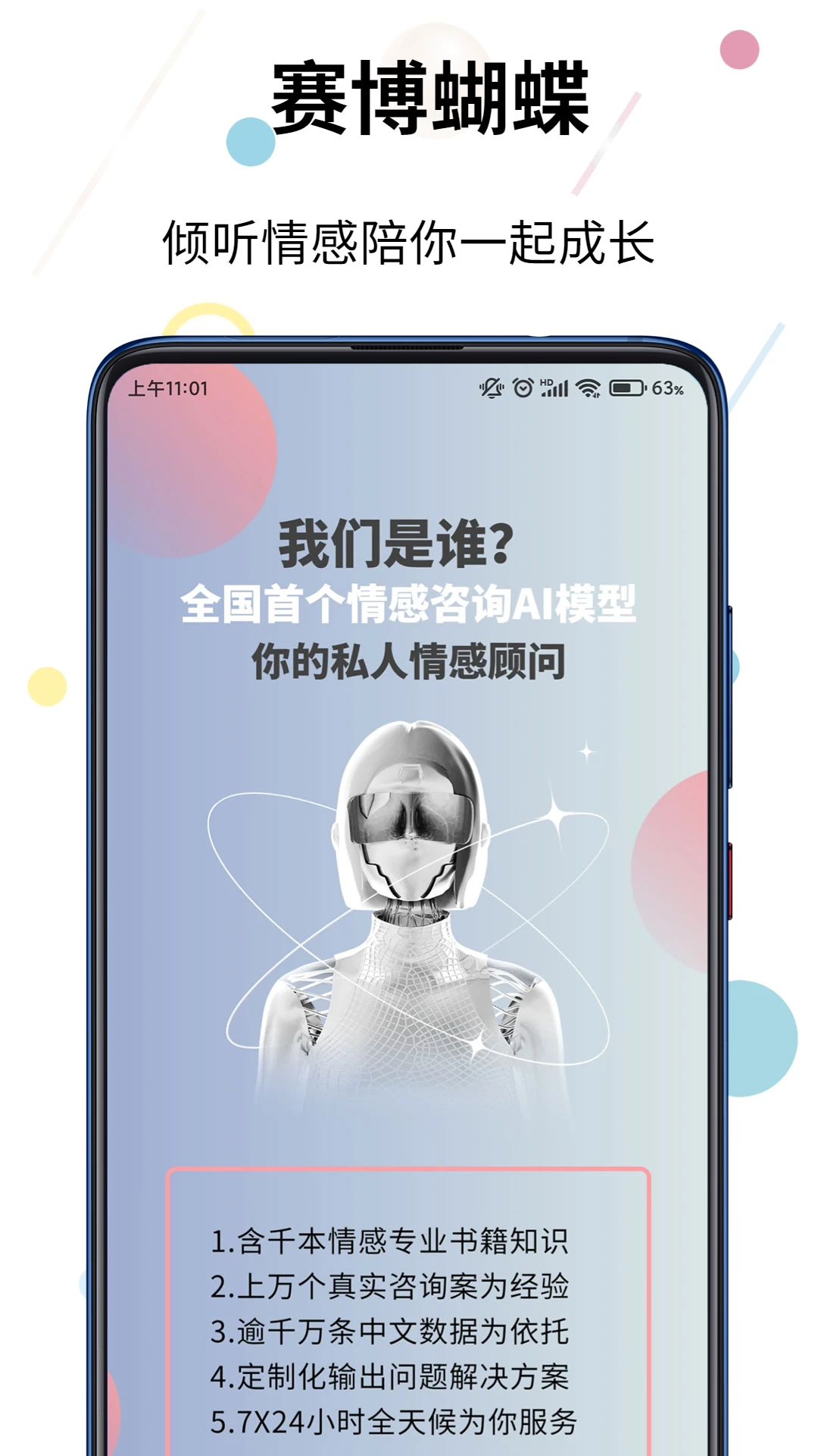 赛博蝴蝶智能情感咨询
