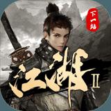下 一 站 江 湖2