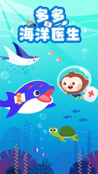 多多海洋医生游戏 多多海洋医生游戏