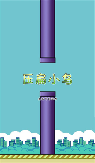 压扁小鸟