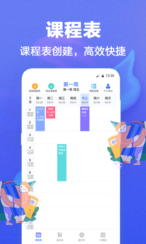 课程表 课程表