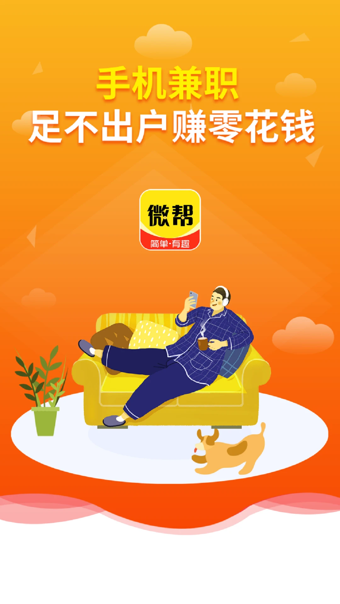 微帮赚