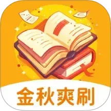 金秋爽刷