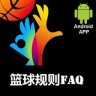 篮球规则FAQ