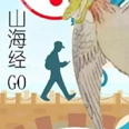 山海GO