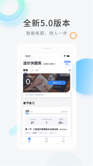 造价师快题库ios版