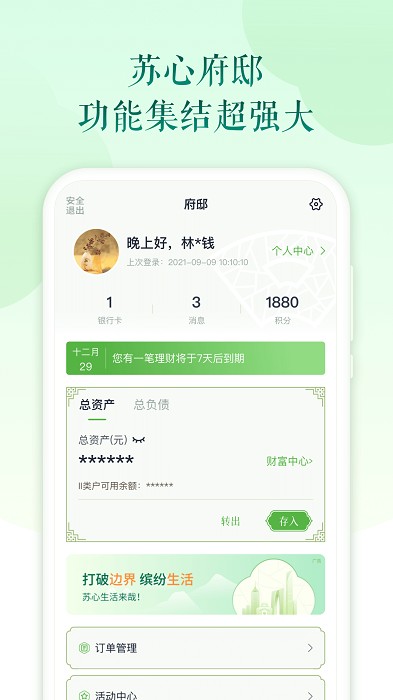 苏心生活( 苏行直销银行)