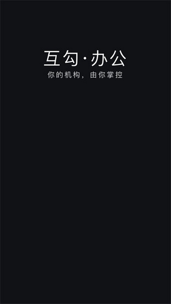 互勾办公 安卓版v3.12.1221