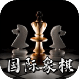 国际象棋