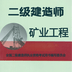 二级建造师矿业工程 v1.3.1 安卓版