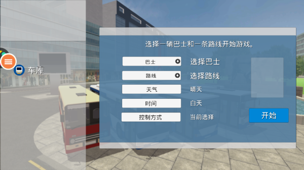真实巴士驾驶模拟器