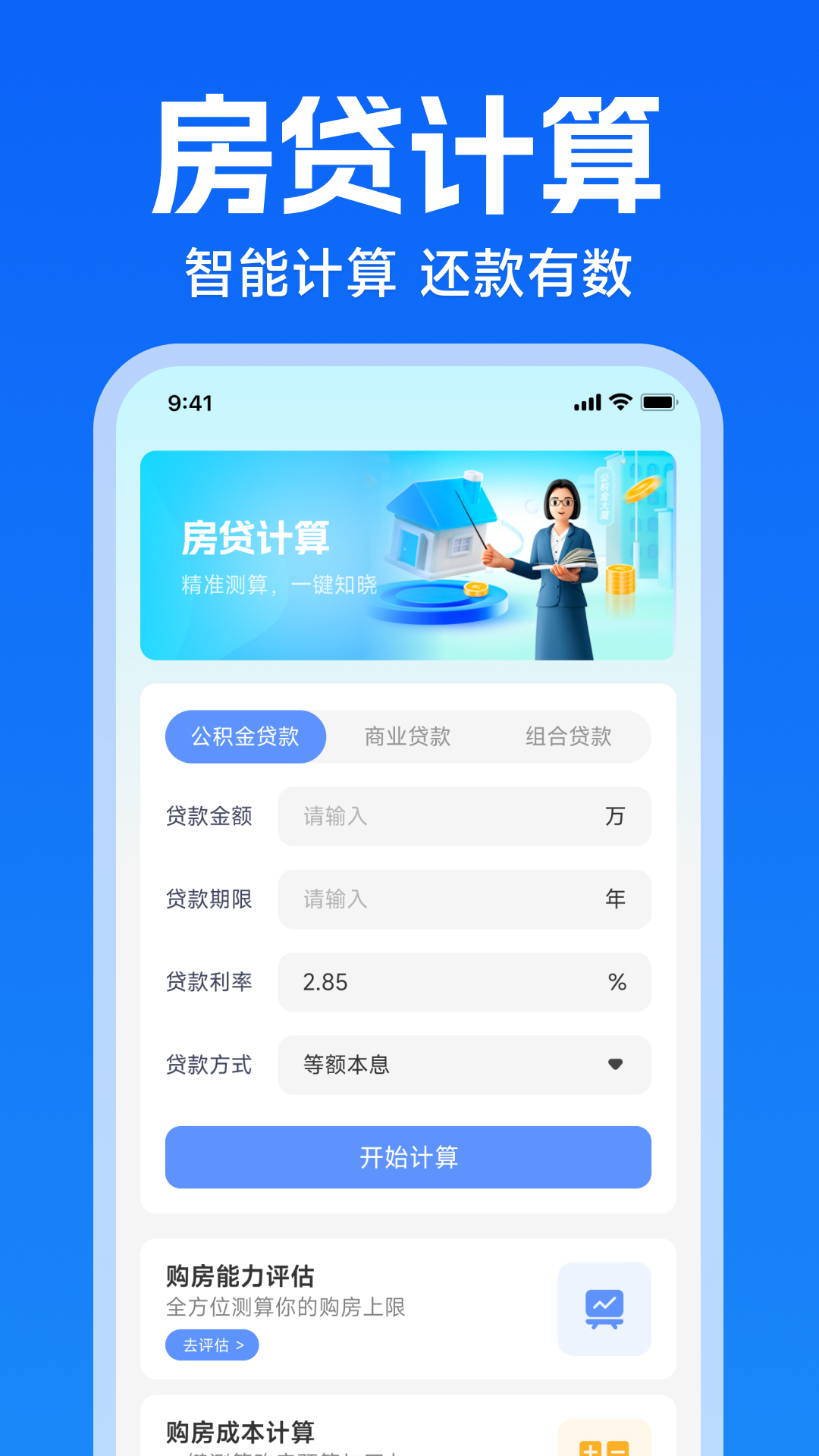 手机公积金快算