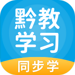 黔教学习数字资源