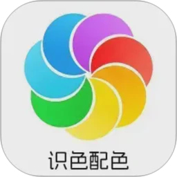 识色配色君