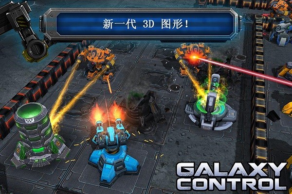银河控制3D战略(Galaxy Control)