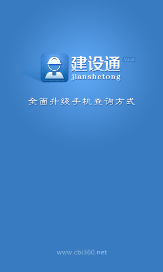 建设通