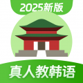 韩语学习软件