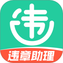 交通违章电子助理