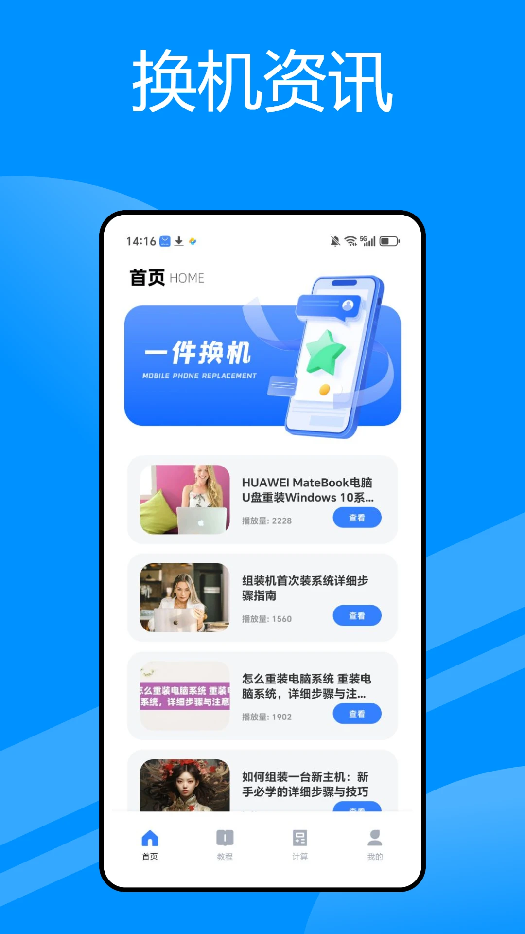 一件换机