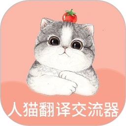 人猫翻译交流器