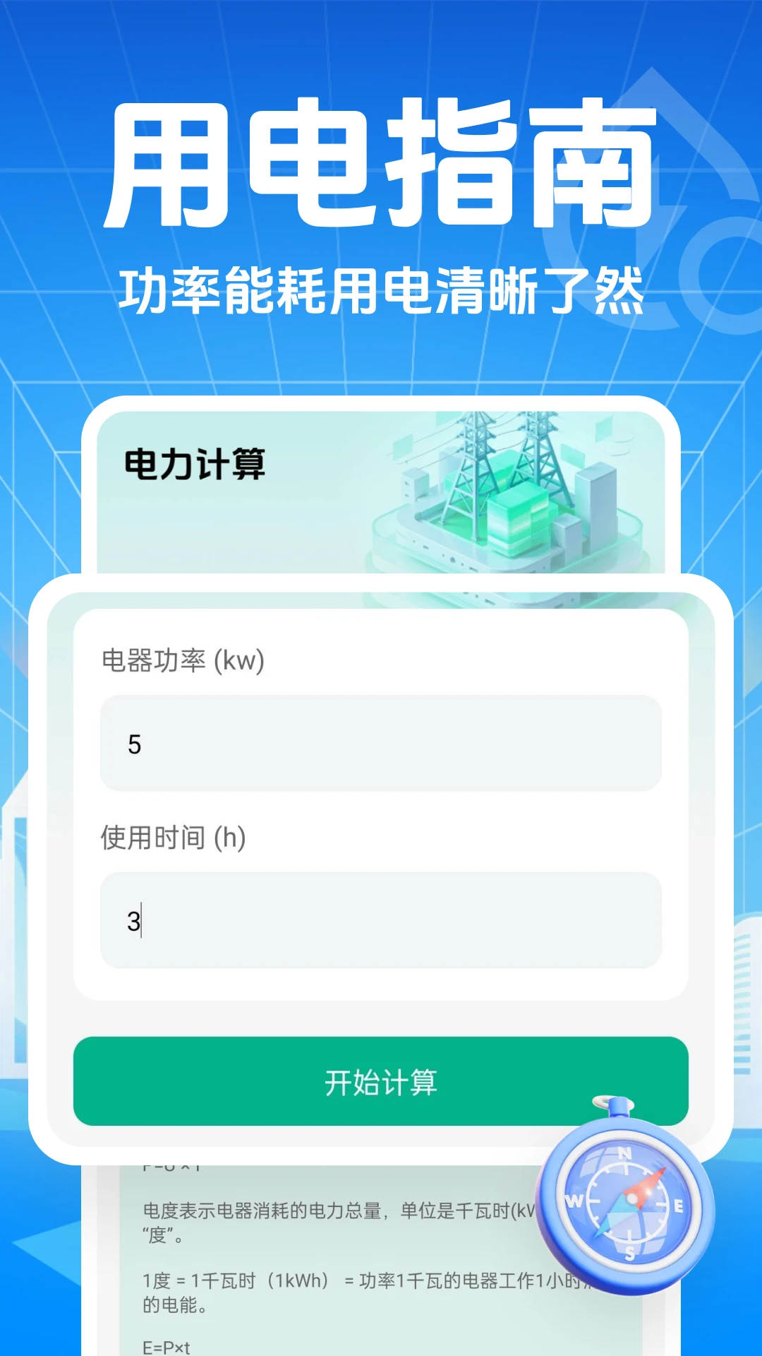 手机电网助手