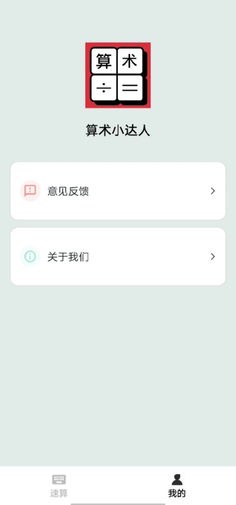 算术小达人
