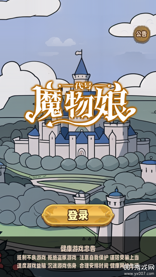 代号：魔物娘（TapTap测试版）