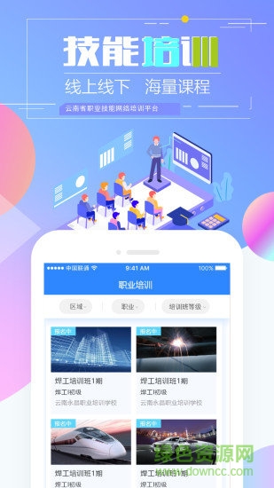 云南省技能培训通ios系统