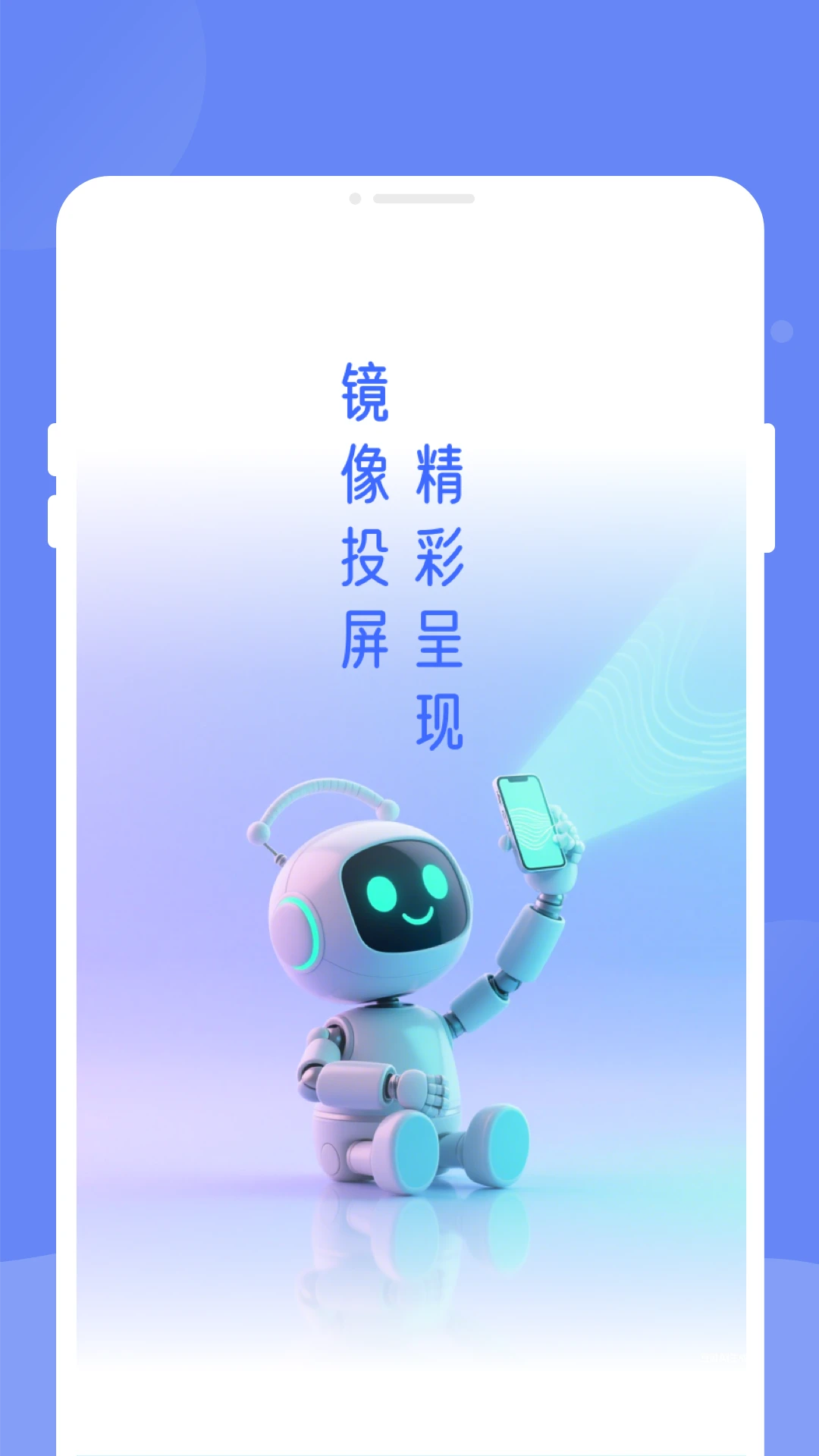 畅享投屏助手