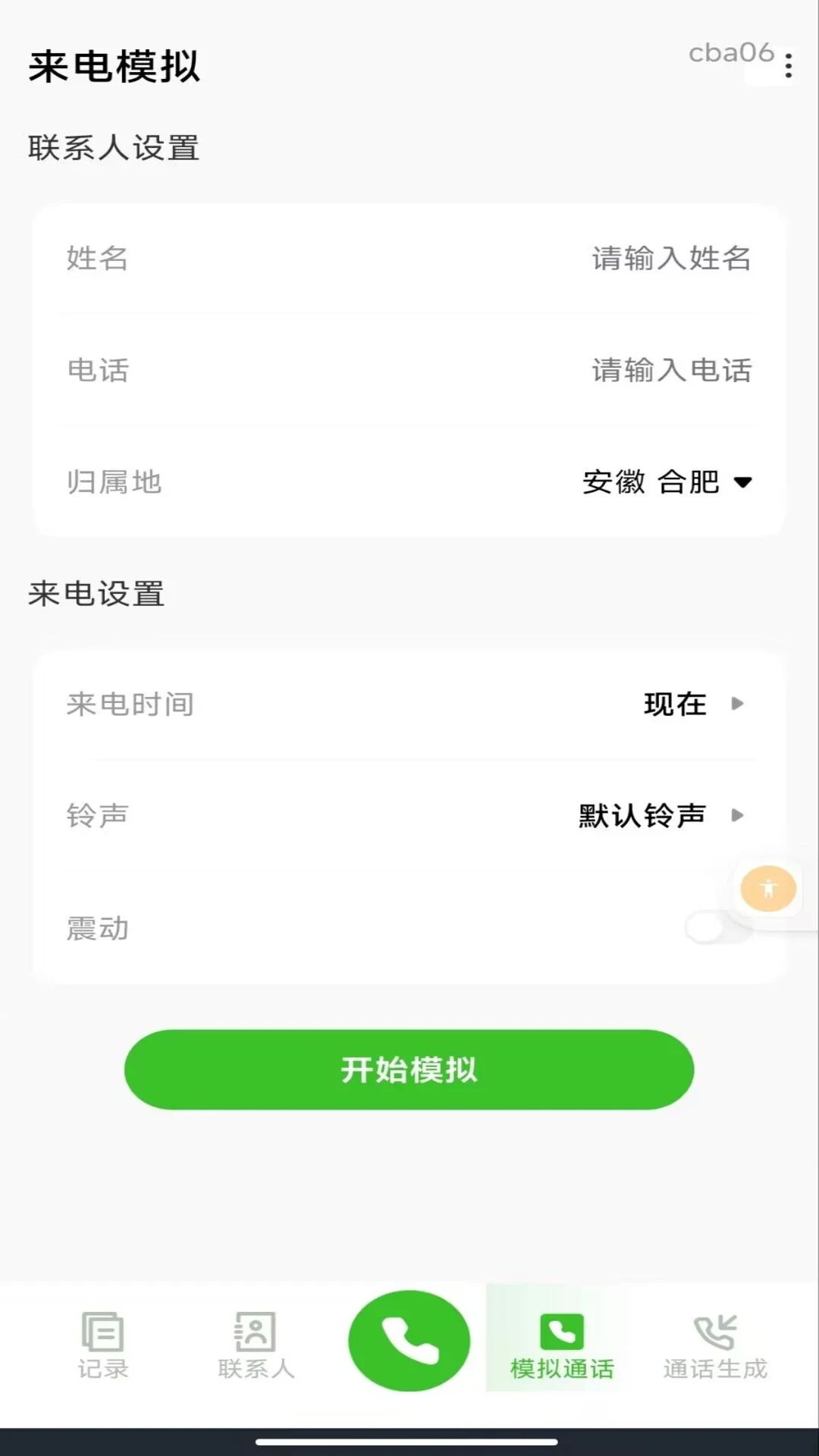 手机通话记录生成