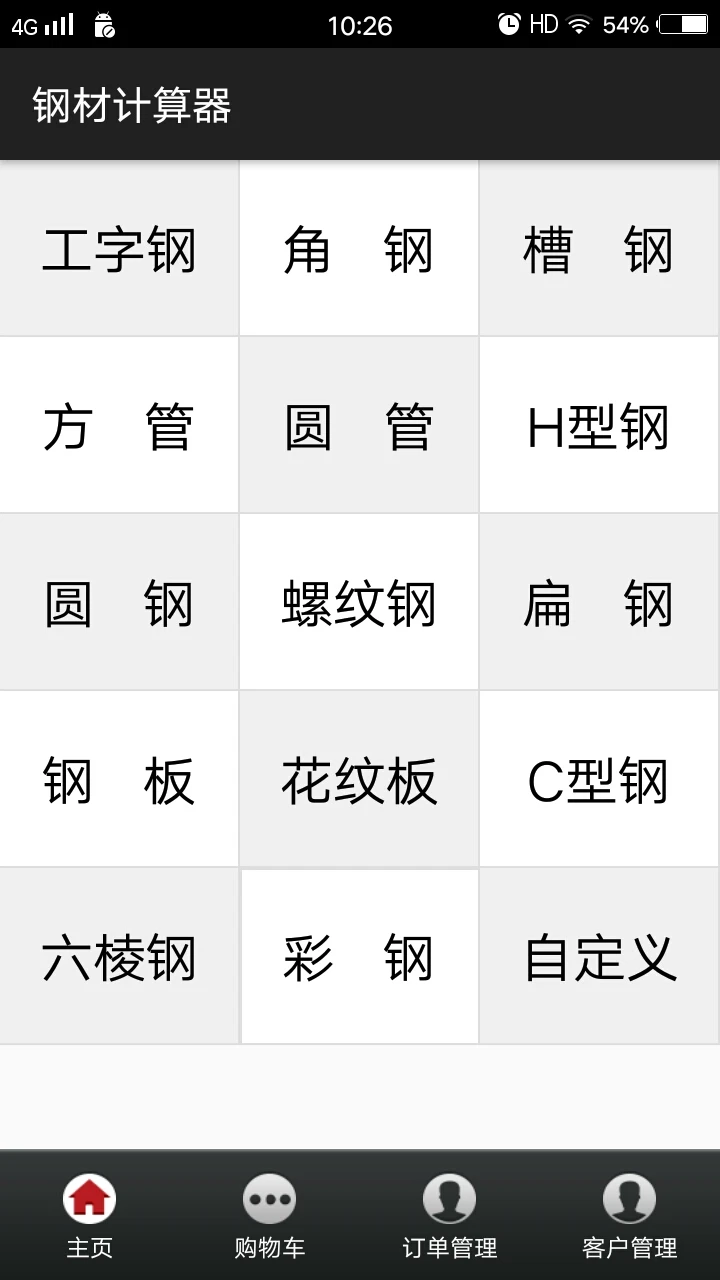 平凡钢材计算器