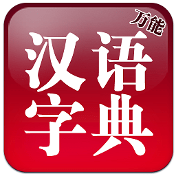 万能汉语字典
