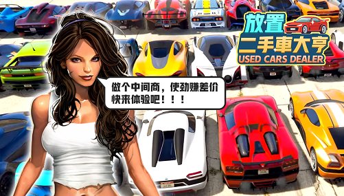 放置二手车大亨游戏(used car dealer)