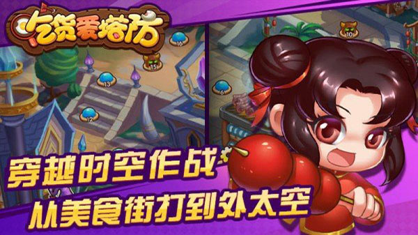 吃货爱塔防 吃货爱塔防